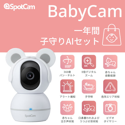 SpotCam BabyCam + 1年間子守りAIセット