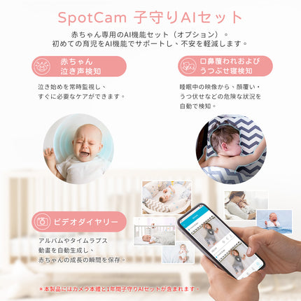 SpotCam BabyCam + 1年間子守りAIセット