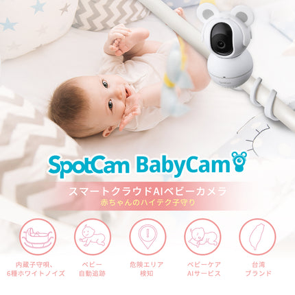 SpotCam BabyCam + 1年間子守りAIセット