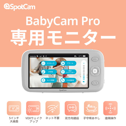 SpotCam BabyCam Pro 専用Monitor