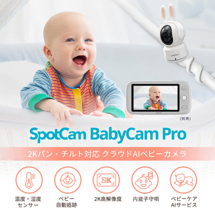 BabyCamPro + 一年間 子守りAIセット