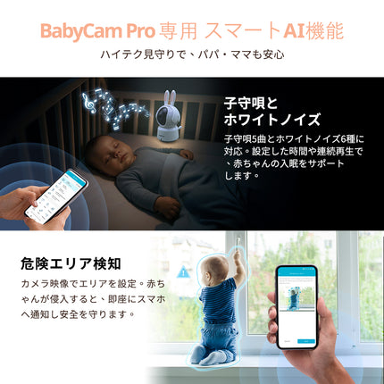 BabyCamPro + 一年間 子守りAIセット