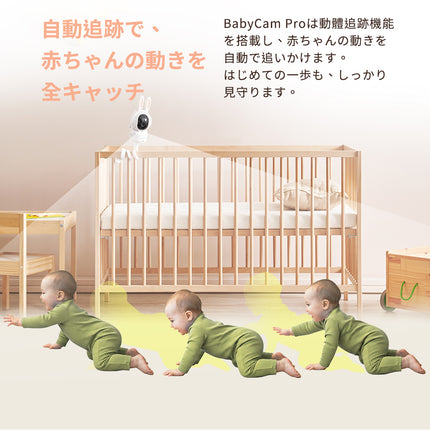 BabyCamPro + 一年間 子守りAIセット