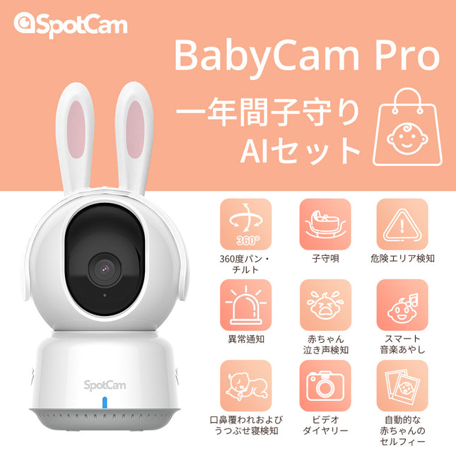 BabyCamPro + 一年間 子守りAIセット