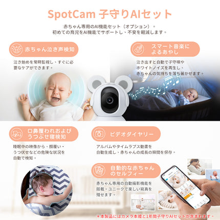 BabyCamPro + 一年間 子守りAIセット