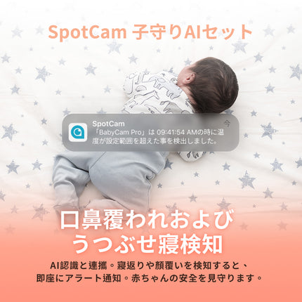 BabyCamPro + 一年間 子守りAIセット