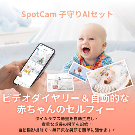 BabyCamPro + 一年間 子守りAIセット