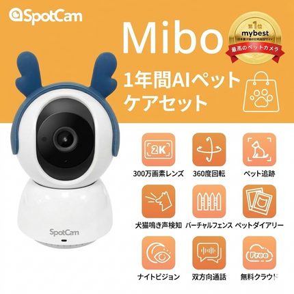 SpotCam Mibo + 1年間AIペットケアセット