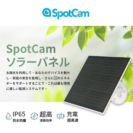 SpotCam ソーラーパネル